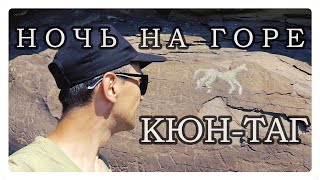 Походная кулинария, Ночь на горе Кюн-таг