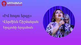 «Իմ հոգու երգը» | Վերժինե Շիշմանյան