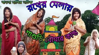 Rather Melay Sasuri Boumar Kando| Bengoli Comedy Storie|Bangla Natok New| Ratha Yatra 2021.