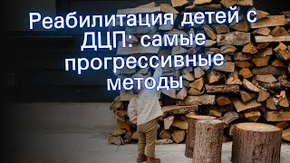 Реабилитация детей с ДЦП: самые прогрессивные методы