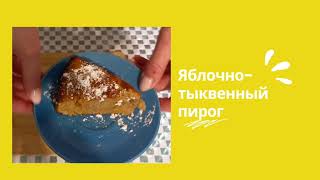 Пирог из тыквы и яблок. Очень просто и вкусно. Лучший рецепт.