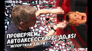 Проверяем автоаксессуары до 8$! ***Испортили двери?***