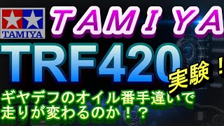 TRF420のギヤデフオイルの硬さを変更すると何が変わるかやってみた！　ＲＣ　ラジコン　ラジドリ