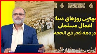 بهترین روزهای دنیا؛ اعمال مسلمان در دهه فجر ذی الحجه   حق الله   09 06 2024