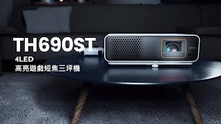 BenQ TH690ST  4LED 高亮遊戲短焦三坪機