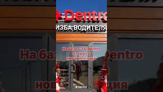 Больше новостей компании Dentro в аккаунте @dentro_official 🔥 #dentro #дентро #дальнобой