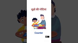 लूडो की गोटियां ko english mein kya bolte Hain #englishpoint #english #vocabulary #ytshorts