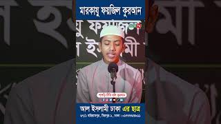 তাকরিমের সেরা তিলাওয়াত। Hafez Saleh Ahmad Takrim। বিশ্বজয়ী হাফেজ সালেহ আহমদ #shorts #shortvideo