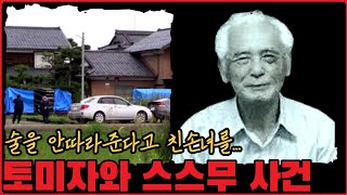 [사건사고] 술을 안따른다고 친손녀를... 토미자와 스스무 사건