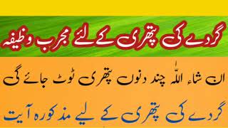 Gurde Ki Pathri Ka Qurani Wazifa || Wazifa for kidney stones