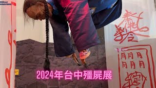 2024年台中殭屍展