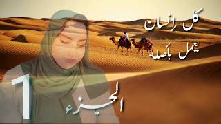 قصة كل إنسان يعمل بأصله الجزء الاول🌷🌾