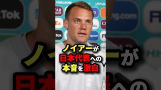 ノイアーが日本代表への本音を激白　#サッカー