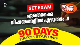 KERALA SET EXAM -ഏതൊക്കെ വിഷയങ്ങൾ പഠിച്ചവർക്ക് എഴുതാം? | SET EXAM 90- DAY COACHING CLASS STARTED