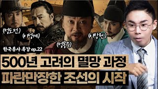 🌪️와르르 500년 고려의 멸망🌪️ | 파란만장한 조선의 건국과정  [설민석의 한국통사 EP.22] | 매주 월요일 공개