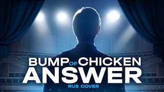 Bump of Chicken [Answer] cover by Влад Токарев