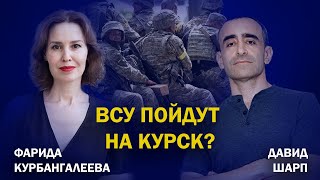 ВСУ подходят ко Льгову; РФ перебрасывает в Украину войска; цели Киева // Шарп / Курбангалеева