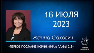 16.07.2023 Первое Послание Коринфянам главы 2,3. Жанна Сакович