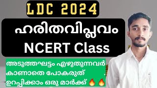 ഹരിത വിപ്ലവം NCERT BASED CLASS|  അടുത്തഘട്ടം എഴുതുന്നവർ കാണാതെ പോകരുത് മാർക്ക് ഉറപ്പ് 🔥🔥