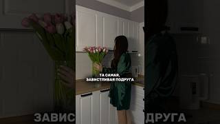 у каждого есть ТАКАЯ подруга