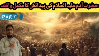 Hazrat Adam ki pedaish ka mukamal waqia ! Hazrat hawa ki pedaish kese hoi ! hazrat adam part 1