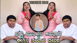 Ladu mutya avatar song | ladu mutya baba song | | pankha wale baba song #trending #dj #remix