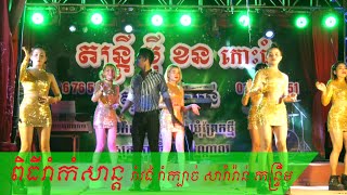 តោះរាំចង្វាក់រាំវង់ កន្ទ្រឹម ពិរោះប្លែកៗ, The Best Khmer Wedding Party