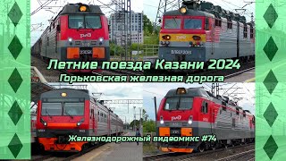 Видеомикс #74 Летние поезда Казани 2024 / Горьковская жд / ВЛ80С, 2ЭС5К"Ермак", ЭП1М, ТЭП70БС и ЭД9Э