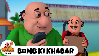 மோட்டு பட்லு எபி 12 | Motu Aur Patlu Ki Jodi | Bomb Ki khabar | Motu Patlu TV Show 2024 Tamil