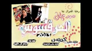 ▶ حصريا تحميل مهرجان العرقسوس غناء مايك مان الزاوية خميس توزيع جنيرال هيما 2013برعاية الجنيرال تيفا