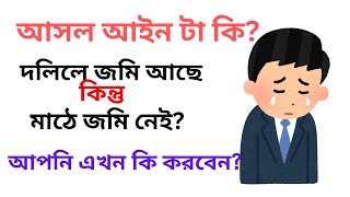 দলিলে জমি আছে কিন্তু মাঠে জমি নেই। কি করবেন? আইন কি বলে? #জমি #মামলা #মাঠে #দলিল #ভুমি #ভুমি_আইন