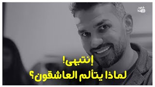 أكبر دليل يتألم منه العاشقون💔💔! | لماذا العاشقون يتألمون🤔(سعد الرفاعى)