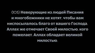 Толкование священного Корана, Сура 2 «Аль-Бакара», аяты 105-119