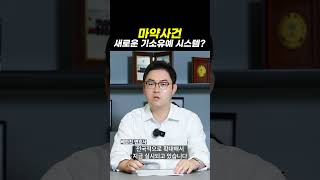 마약사건 새로운 기소유예 시스템?｜검사출신변호사