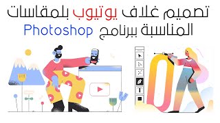 تصميم غلاف يوتيوب احترافي بلمقاسات المناسبة لجميع الأجهزة الإلكترونية على Adobe Photoshop