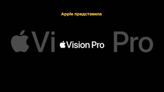 Apple показали очки Vision Pro #shorts