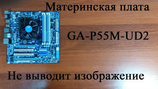 Мат плата GA P55M не вывод изображение - проблема с биосом или ...