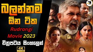 Rudrangi 2023 Movie 🔥🔥එකේ හොදම ටික කෙටියෙන් #moviereviewsinhala  | #sinhalareview