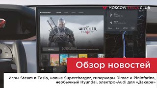 20.07.22 / Игры Steam в Tesla, новые Supercharger, гиперкары Rimac и Pininfarina, Audi для Дакара