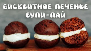 Мягкие шоколадные, бисквитные пирожные ВУПИ-ПАЙ. Delicious Chocolate Whoopie Pie Recipe.