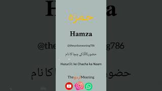 hamza name meaning | #shorts #vidio #hindi #urdu #name #status #viral #tranding #meaning #shirts