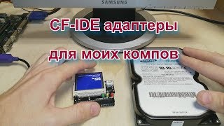 CompactFlash и CF-IDE