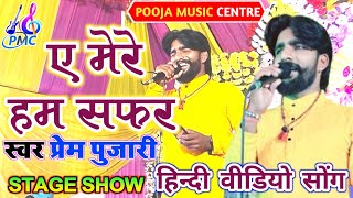 Hindi video song ए मेरे हमसफर Prem Pujari स्टेज शो हिंदी वीडियो सॉन्ग  a mere Humsafar stage show