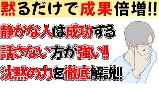 なぜ静かな人が最強なのか。知らないと損する7つの理由！