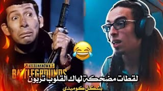 تربون أقوي لقطات مضحكة للسالك .. حاول تمسك نفسك من الضحك 🔫 Tarboun 🔫 😂