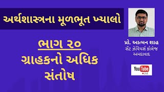 ગ્રાહકનો અધિક સંતોષ || અર્થશાસ્ત્રના મૂળભૂત ખ્યાલો (ભાગ 20) || ડો. આત્મન શાહ