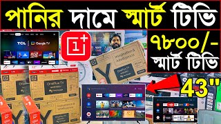 স্মার্ট টিভির পাইকারি সন্ধান💥TV Blender wholesale price💥