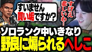 ソロランク中初めて買い垢煽りをされ、悲しい気持ちになるへしこ【RIDDLE ORDER/Apex/へしこ】