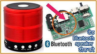 Bluetooth speaker ठीक करे How to Repair Bluetooth speaker Power is not ON