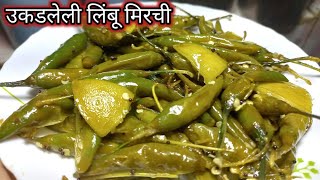 तोंडी लावण्यासाठी उकडलेली लिंबू मिरची|Ukadaleli  Limbu Mirchi#thecharecipe |mirchi fry